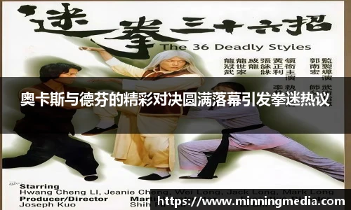 奥卡斯与德芬的精彩对决圆满落幕引发拳迷热议