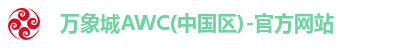 万象城AWC